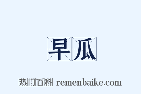 早瓜是什么意思的图片